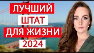 Лучший штат в США в 2024 году. Лучшие города для переезда в Америку. Стоит ли ехать в Остин Техас?