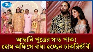 আম্বানি পুত্রের বিয়েতে যত এলাহি কাণ্ড সমালোচনার ঝড়  Ambani Wedding  Rtv News