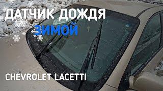 Датчик дождя зимой снег - Chevrolet Lacetti