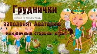 АВАТАРИЯ   ГРУДНИЧКИ захватят ИГРУ 