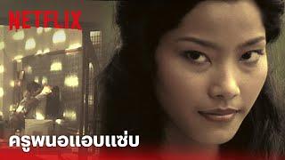 ลองของ Highlight - คาหนังคาเขา แอบถ่ายครูพนอ แอบแซ่บในโรงเรียน  Netflix