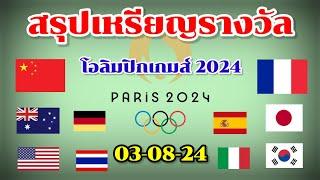 สรุปเหรียญรางวัลโอลิมปิก 2024  อัปเดทล่าสุด 05.00  03-08-24  จีน อเมริกา  เจ้าภาพมาแรง