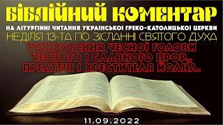 Біблійний коментар на літургійні читання УГКЦ 11.09.2022 р.Б.