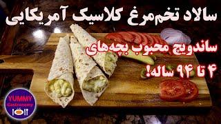 سالاد تخم‌مرغ کلاسیک آمریکایی، ساندویچی سریع، لذیذ، و محبوب همه بچه‌های ۴ تا ۹۴ ساله