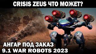 АНГАР ПОД ЗАКАЗ - CRISIS ZEUS MK3 WAR ROBOTS 9.1 #warrobots  #варроботс