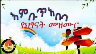 Ethiopian Kids Song - Embut Abeba እምቡጥ አበባ የህፃናት መዝሙር  2015