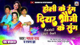 होली के रंग दियर भौजी के संग  Maithili Holi Video Song  Madhav Rai  Rachna Jha  Holi Video 2022