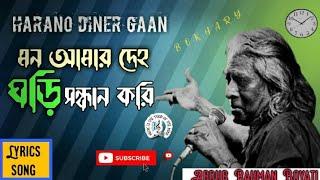 মন আমার দেহ ঘড়ি সন্ধান করি লিরিক্স Mon amar deho ghori shondhan kori lyrics  @monirmedia6839