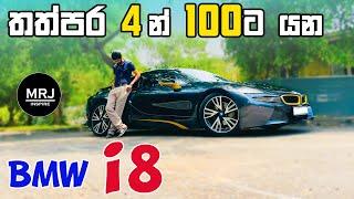 BMW i8 Full Sinhala Review. PHEV Sport hybrid by MRJ inspire  4K