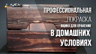 197. Профессиональная покраска в домашних условиях без специального оборудования