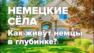 Немецкое село  Как живут немцы в глубинке?  Село в Германии