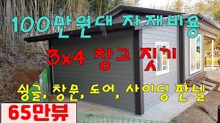 100만원대 자재비로 3x4m 창고짓기 기둥 트러스 없이 아연 U바로 창고 시공방법