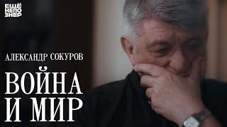 Александр Сокуров «Война и мир» #ещенепознер  Aleksandr Sokurov War and Peace