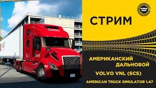  ATS 1.47 КАТАЕМ ПО АМЕРИКЕ НА VOLVO VNL ●Live Stream● РУЛЬ MOZA R5