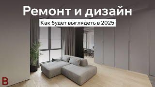 Ремонт и дизайн 2025 года. Так будут выглядеть большинство дизайнов в 2025 году. Тренды в дизайне.