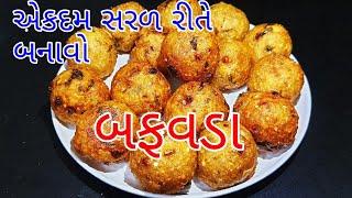 બફવડા ઘરે કેવી રીતે બનાવશો ? Buff vada recipe in gujarati Buff vada Farali buff vada  farali vada