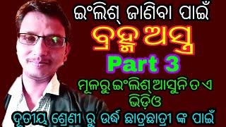 Part 3  ଇଂଲିଶ୍ ଜାଣିବା ପାଇଁ ବ୍ରହ୍ମ ଅସ୍ତ୍ର । ମୂଳରୁ ଇଂଲିଶ୍ ଅସୁନିତ ଏହି ଭିଡ଼ିଓ ଦେଖ ।Spoken English