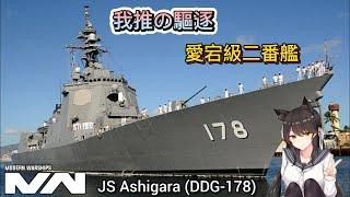 現代戰艦 愛宕DDG-178便宜又實惠 速度 機動 天照雷達Modern Warships