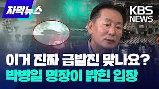 이거 진짜 급발진 맞나요? 박병일 자동차 명장이 밝힌 입장 자막뉴스  KBS 2024.07.04.