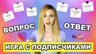 ВОПРОС - ОТВЕТОТВЕЧАЮ НА ВОПРОСЫ ПОДПИСЧИКОВ  DARIA TSVET