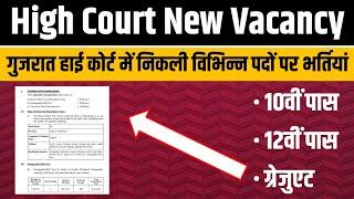 गुजरात हाई कोर्ट Stenographer के साथ साथ विभिन्न पदों पर भर्ती 2024  High Court New Vacancy 2024
