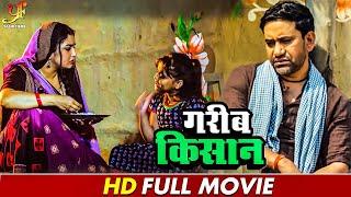 गरीब किसान  गरीब किसान के जीवन का कहानी  #Dinesh Lal Yadav#Amrapali Dubey  #Bhojpuri Movie 2024