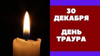 30 декабря - ДЕНЬ ТРАУРА В ДНЕПРЕ