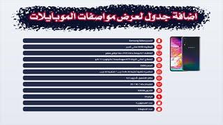 اضافة جدول لعرض مواصفات الموبايلات