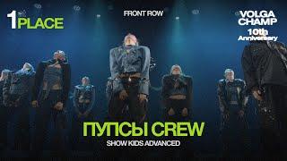 Volga Champ 10th Anniversary  Show Kids Advanced  1st place  Front row  Пупсы crew