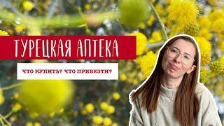 ТУРЕЦКАЯ АПТЕКА. КАКИЕ ЛЕКАРСТВА ПРИВЕЗТИ ИЗ ТУРЦИИ?