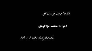 شده ام بت پرست‌ تو - محمد مزا گردی  فلوت