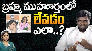 How to Wake up Early  VAMSHI KRISHNA  The Truth About Brahma Muhurta  Study Tips  SumanTV