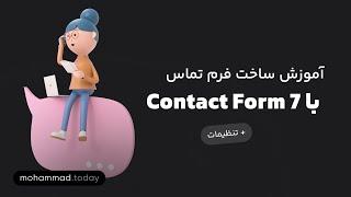 آموزش ساخت فرم تماس در وردپرس با Contact Form 7