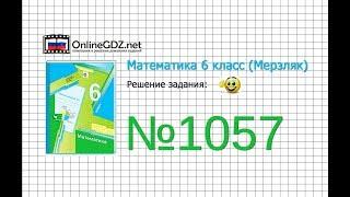 Задание №1057 - Математика 6 класс Мерзляк А.Г. Полонский В.Б. Якир М.С.