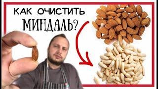 How to Blanch Almonds   The Easiest LifeHack   DIY Skinless Almonds English SUBs