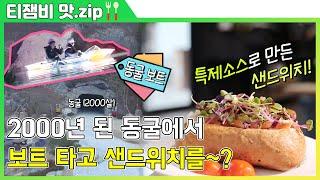 【티잼비 맛집】 무려 2000년 된 동굴 이 동굴에서 샌드위치를...?