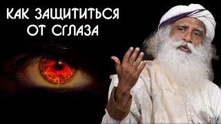 Как сглаз или порча может навредить вам и как защитить себя от сглаза? Садхгуру на Русском