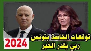 توقعات ليلى عبد اللطيف بخصوص تونس ل سنة 2024 وهذا ما سيحدث بالضبط ربي يقدر الخير