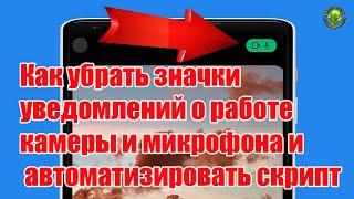 Как убрать значки уведомлений о работе камеры и микрофона и автоматизировать скрипт