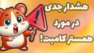 هشدار مهم درباره بات تلگرامی همستر کامبت حواست به داراییت باشه Hamster Kombat