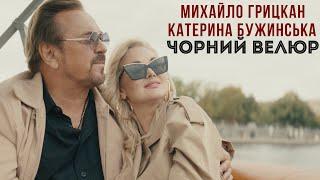 Михайло ГРИЦКАН та Катерина БУЖИНСЬКА - ЧОРНИЙ ВЕЛЮР  ПРЕМЄРА official video 