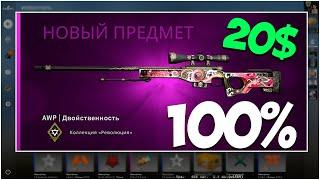 100% ОКУПАЕМЫЕ КОНТРАКТЫ CSGO НА AWP  Двойственность из КЕЙСА Революции в КСГО