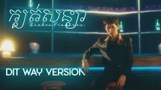 G-DEVITH “ ក្បត់សន្យា “ MV  DITWAY VERSION 