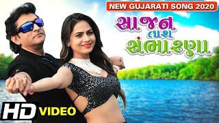 Sajan Tara Sambharna  સાજન તારા સંભારણા  Hitu Kanodia  Mamta Soni  New Gujarati Song 2020