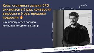 Как можно снизить CPO в 5 раз и потерять за полгода 23 млн рублей. Разбираем реальный кейс.