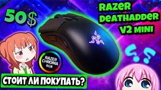 Лучшая БЮДЖЕТНАЯ Игровая Мышка которую я держал в руках ▶ Razer Deathadder V2 mini в 2023 году ◀