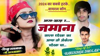 फिर से वायरल मीणा गीत 2024  आगा आगा र जमाना साला धोखा का  Harisingh Dholan Meena Song