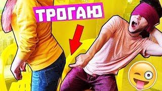 ПОТРОГАЙ МОЕ ТЕЛО ЧЕЛЛЕНДЖ  ПАРЕНЬ МЫЛ РУКИ ПОСЛЕ ЭТОГО  TOUCH MY BODY CHALLENGE  АНАНАСТЕНЬКА