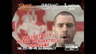 Ляпис Трубецкой - 1 апреля 2012 @ Киев STEREO PLAZA