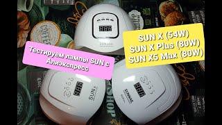 Сравниваем лампы SUN X SUN X Plus SUN X5 Max с Алиэкспресс.
